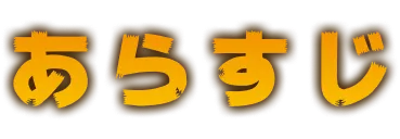 ストーリー｜あらすじ