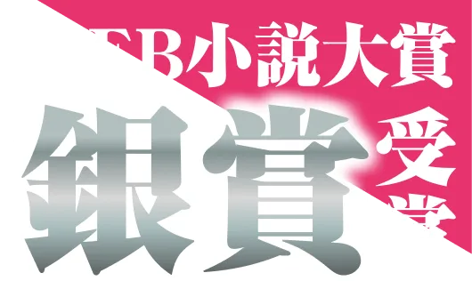 WEB小説大賞≪銀賞≫受賞