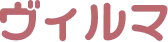 ヴィルマ