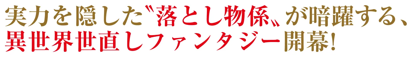 実力を隠した〝落とし物係〟が暗躍する、異世界世直しファンタジー開幕！