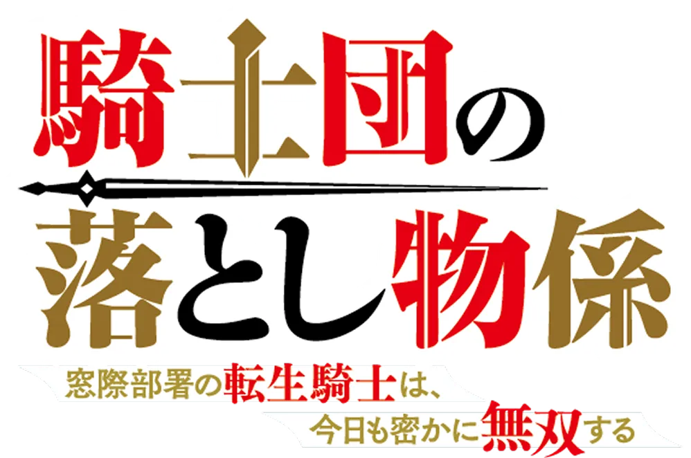 騎士団の落とし物係１　窓際部署の転生騎士は、今日も密かに無双する