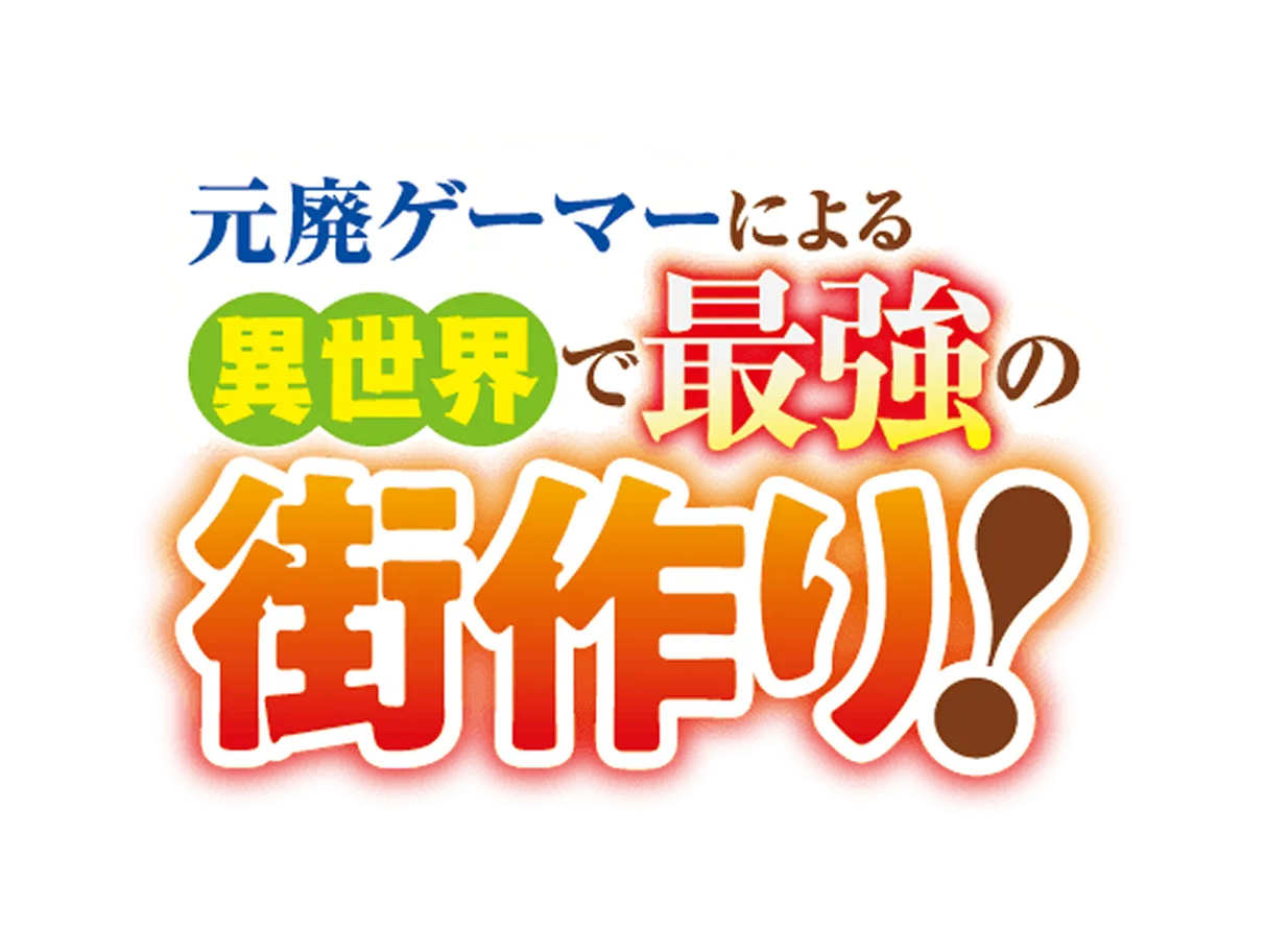 元廃ゲーマーによる異世界で最強の街作り！