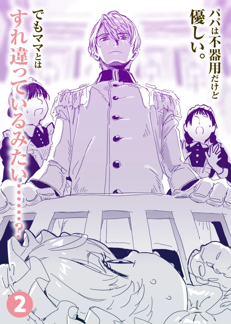 パパは不器用だけど優しい。でも忙しいのかママとはすれ違っているみたい……？