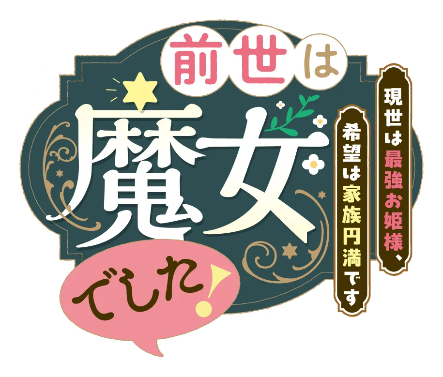 前世は魔女でした！　〜現世は最強お姫様、希望は家族円満です〜