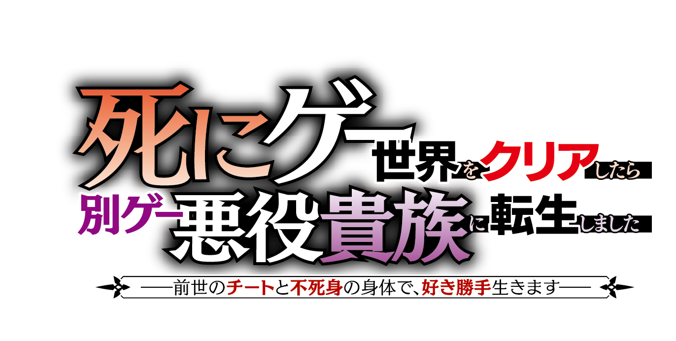 死にゲー世界をクリアしたら別ゲー悪役貴族に転生しました