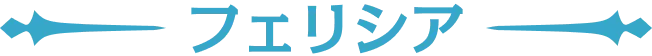 フェリシア