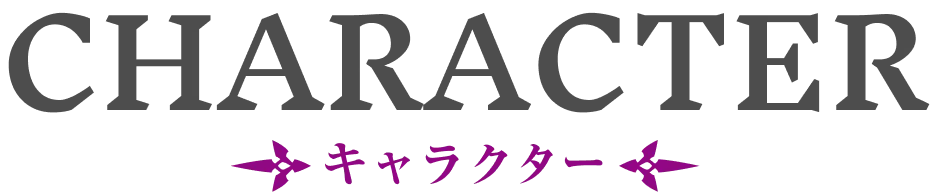 キャラクター｜人物紹介