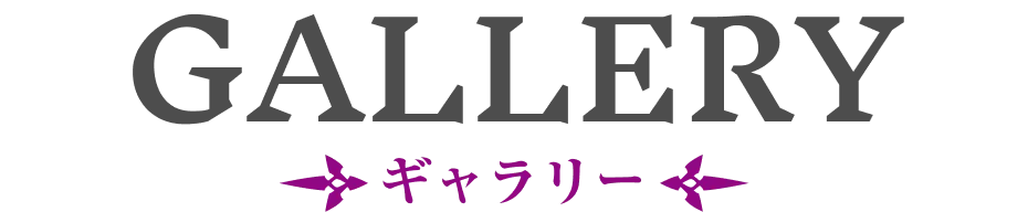 ギャラリー