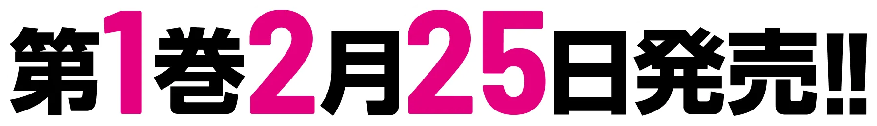 第１巻　２月２５日発売！