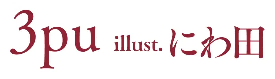 著／3pu イラスト／にわ田