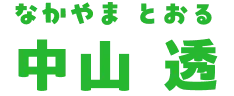 中山透