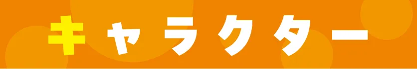 キャラクター｜人物紹介