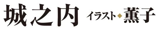 著／城之内 イラスト／薫子