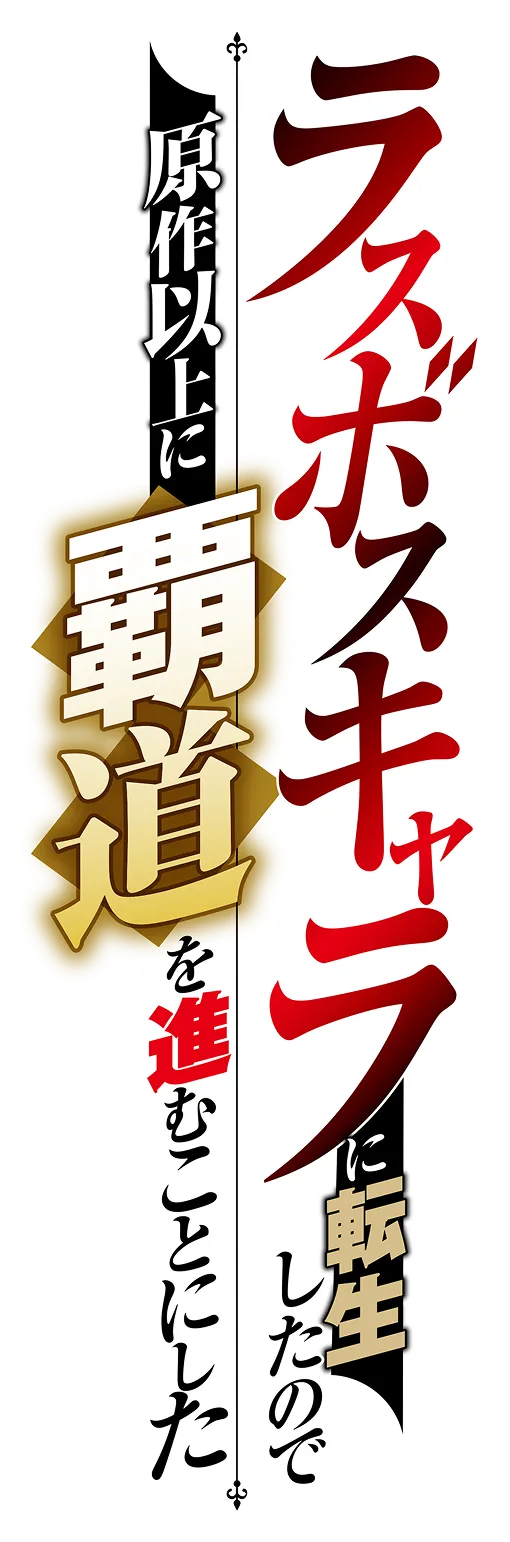 ラスボスキャラに転生したので原作以上に覇道を進むことにした