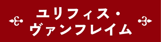 ユリフィス・ヴァンフレイム