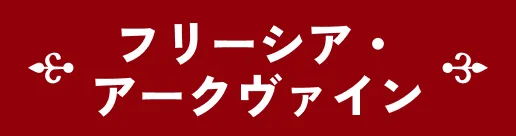 フリーシア・アークヴァイン
