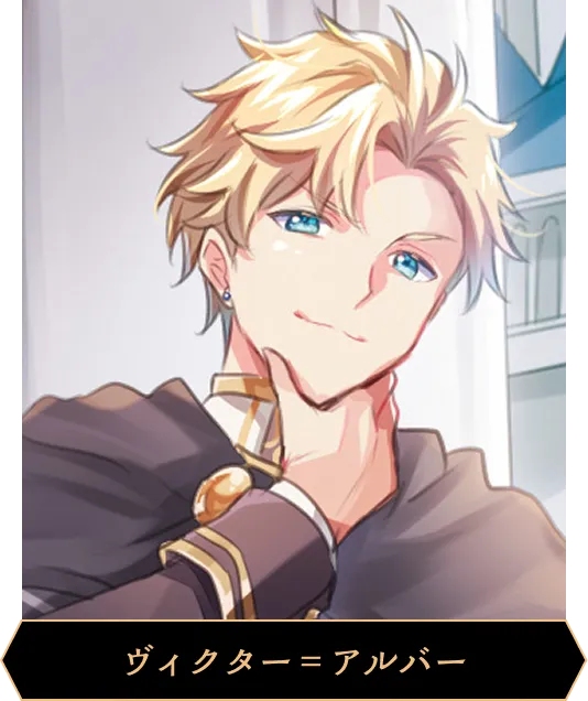 ヴィクター＝アルバー