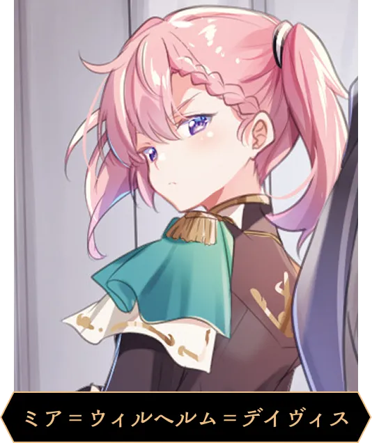 ミア＝ウィルヘルム＝デイヴィス