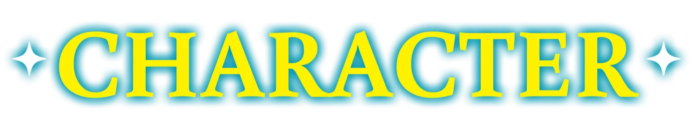 キャラクター｜人物紹介