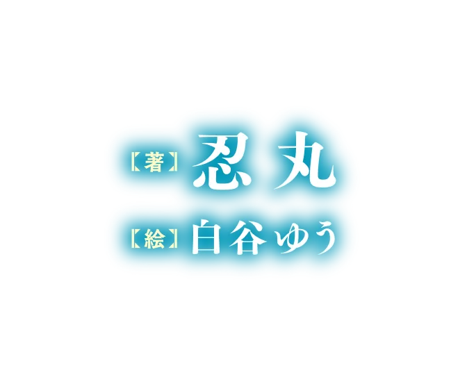 著／忍丸　イラスト／白谷ゆう