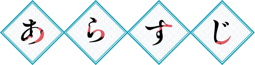 ストーリー｜あらすじ