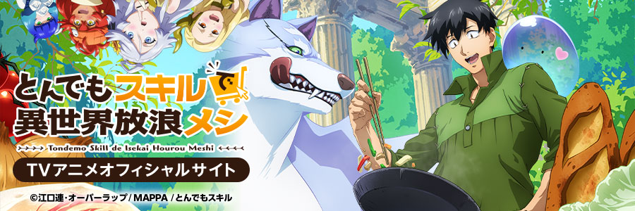 とんでもスキルで異世界放浪メシ