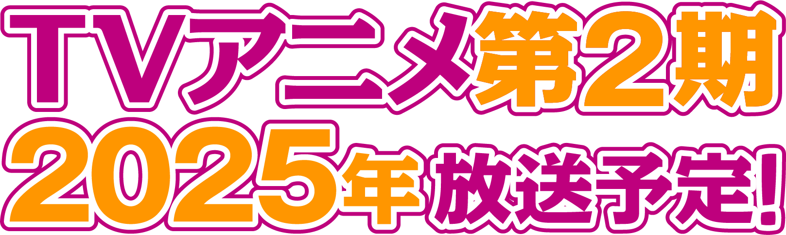 TVアニメ第2期2025年放送予定！
