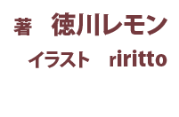 著：徳川レモン　イラスト：riritto