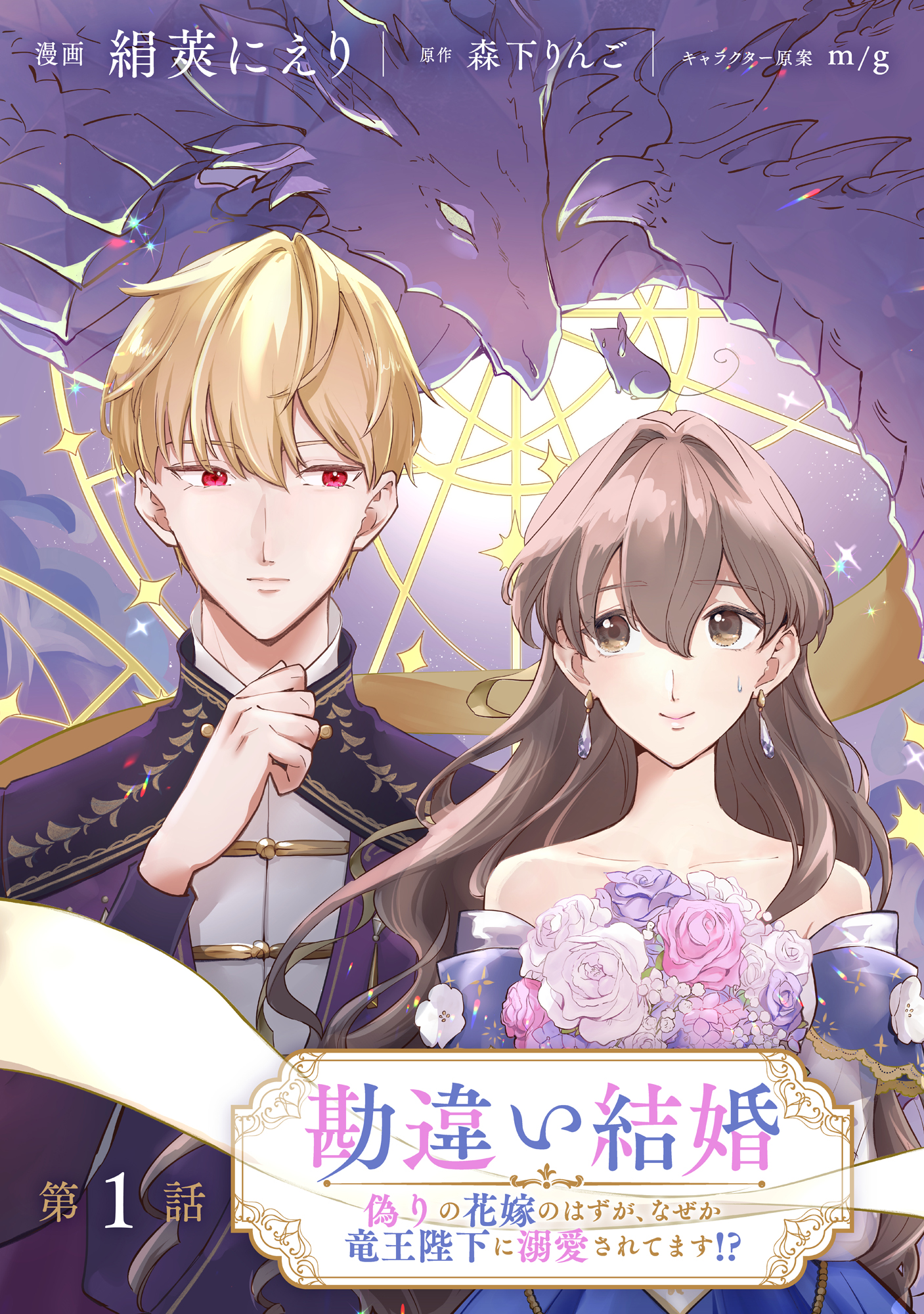 勘違い結婚　偽りの花嫁のはずが、なぜか竜王陛下に溺愛されてます!?