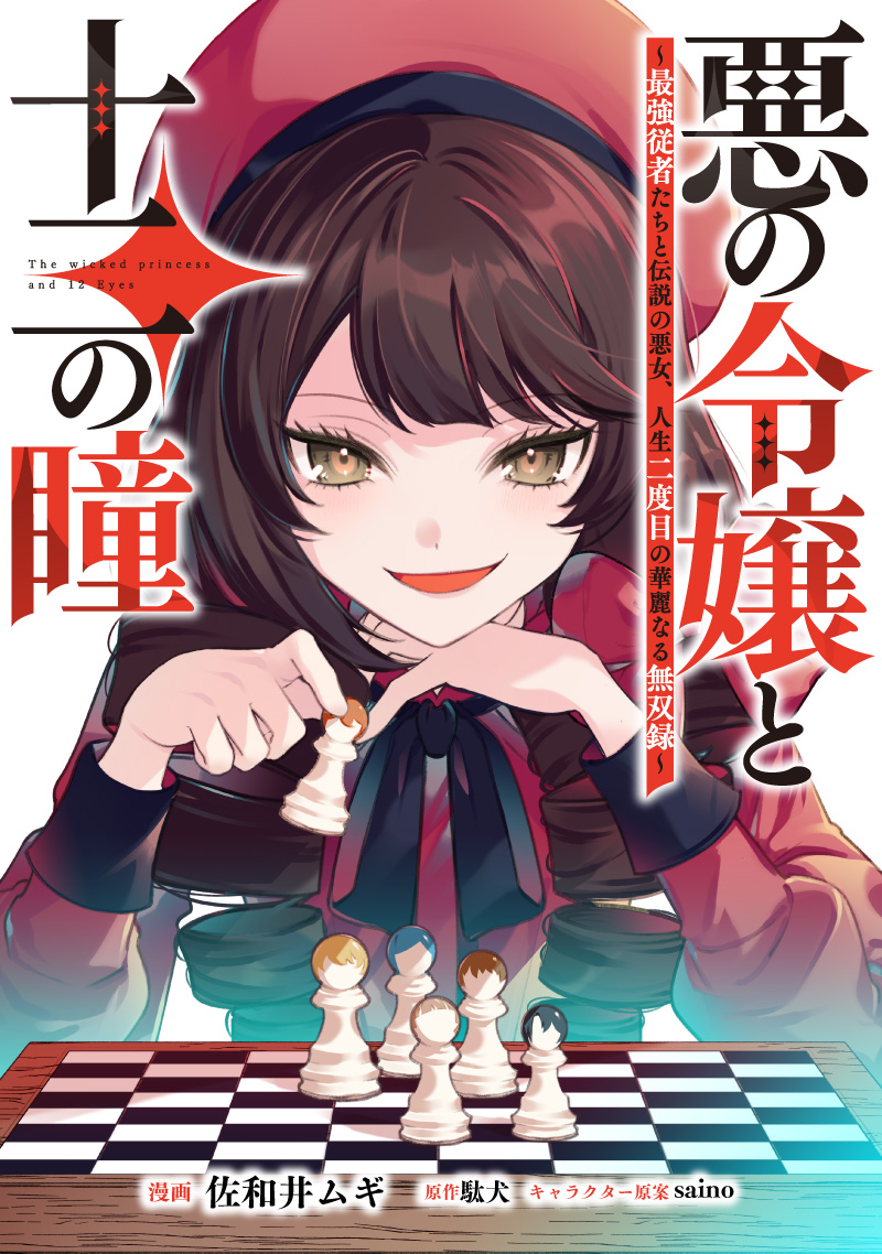 悪の令嬢と十二の瞳　～最強従者たちと伝説の悪女、人生二度目の華麗なる無双録～