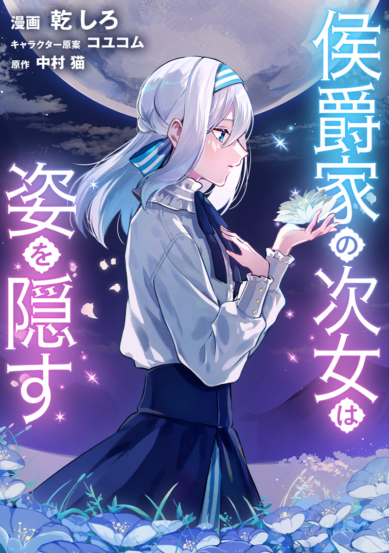 侯爵家の次女は姿を隠す