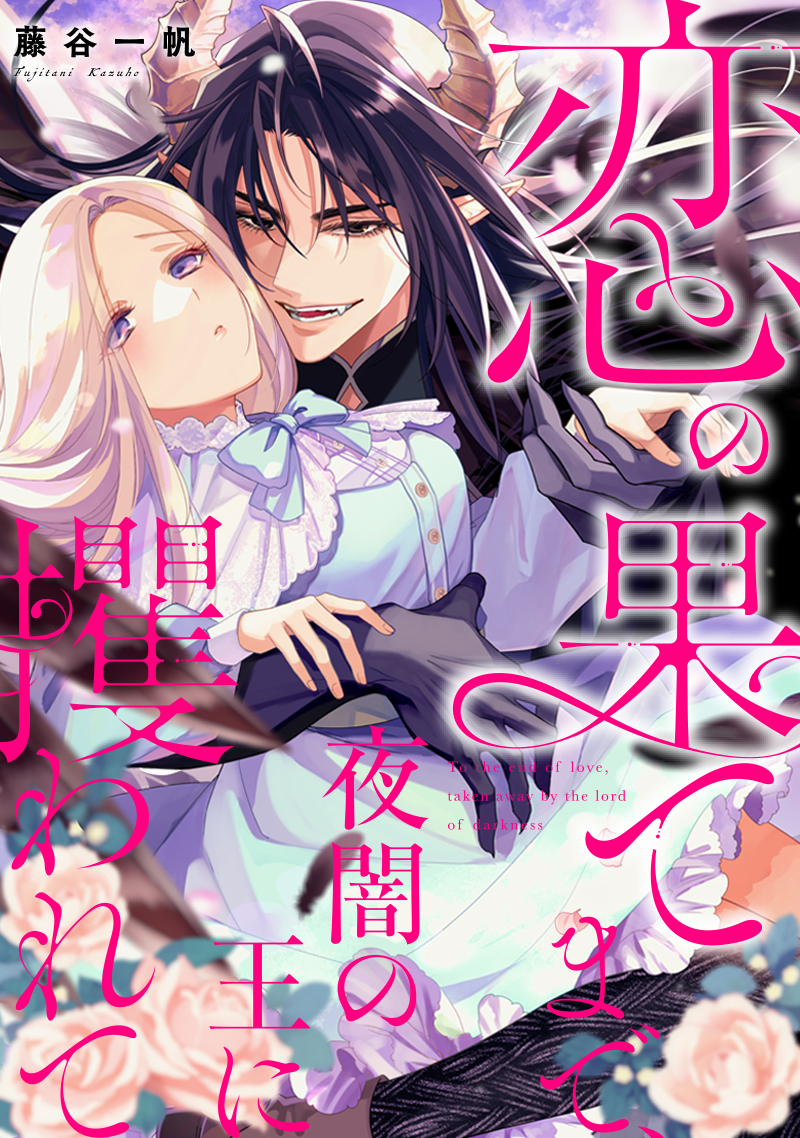 恋の果てまで、夜闇の王に攫われて