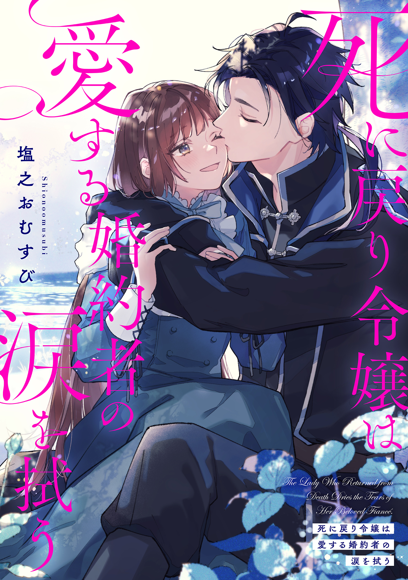 死に戻り令嬢は愛する婚約者の涙を拭う