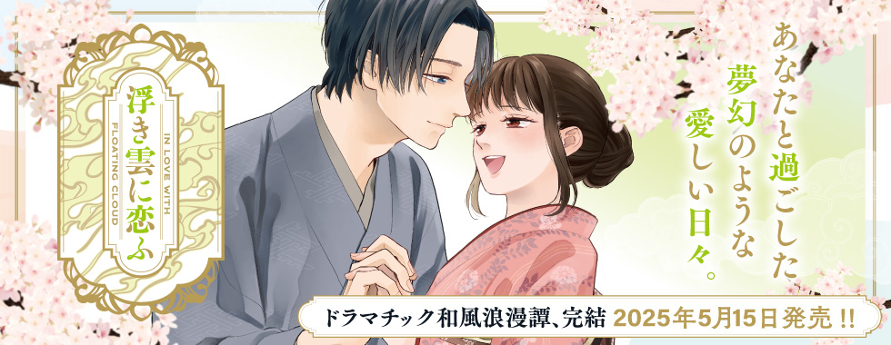 かくりよの若旦那様と贄姫　最終巻発売