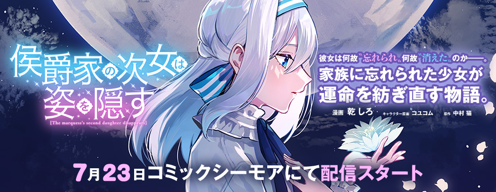 侯爵家の次女は姿を隠す