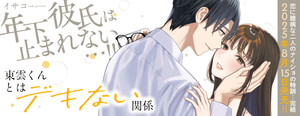 東雲くんとはデキない関係