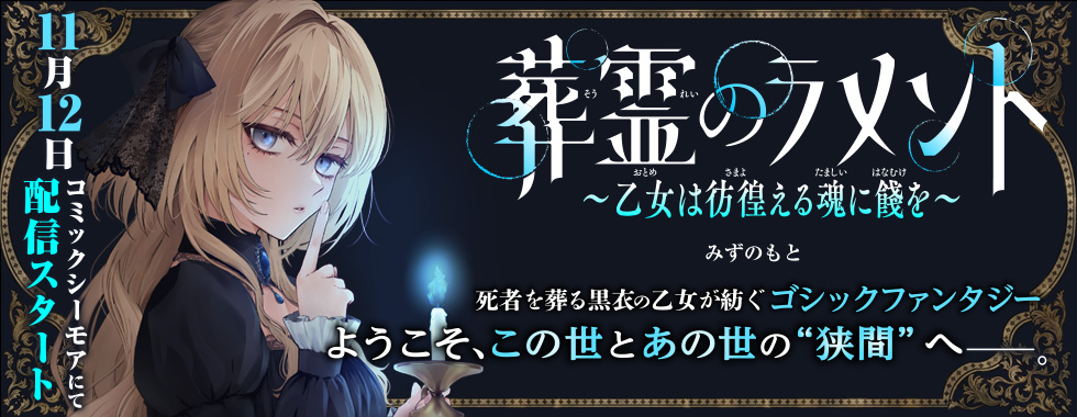 葬霊のラメント　～乙女は彷徨える魂に餞を～