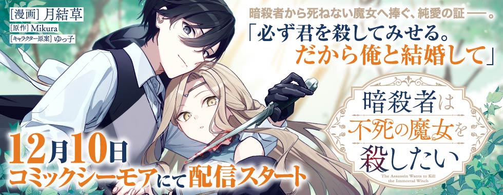 暗殺者は不死の魔女を殺したい